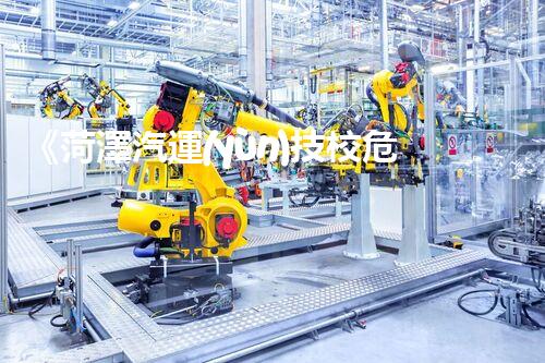 《菏澤汽運(yùn)技校危險(xiǎn)品管理規(guī)程》：安全行車，從管理開(kāi)始！